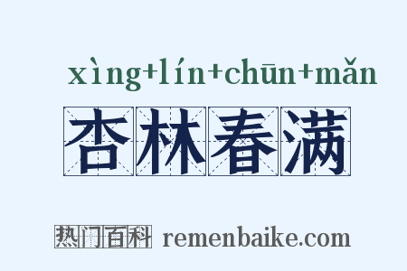 杏林春满是什么意思的图片